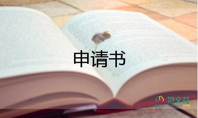 学校困难补助申请书范文200字15篇