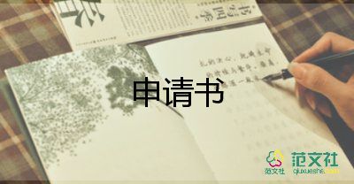 进纪律部申请书5篇