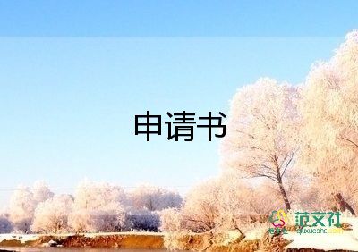 大专优秀毕业生申请书500字12篇