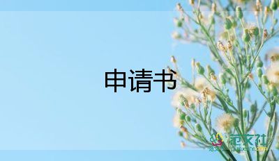 通用关于员工晋升申请书参考范文3篇