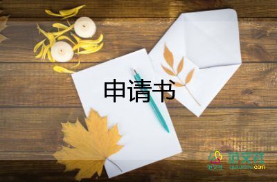 学生贫困家庭申请书200字5篇