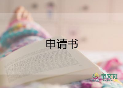 奖学金申请书最新6篇