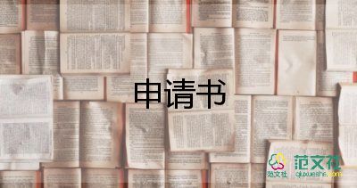 撤销学校处分申请书8篇