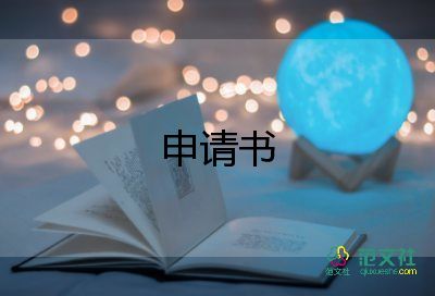 大学转学申请书13篇