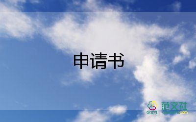 专员转正申请书8篇