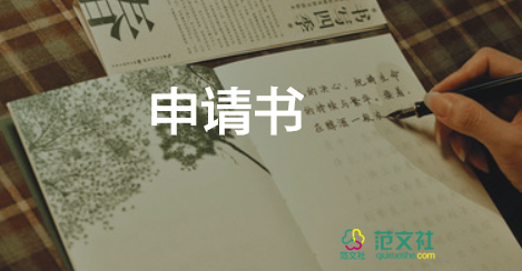 教师学校申请书推荐5篇