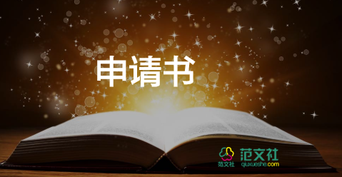 武警入党新申请书模板6篇