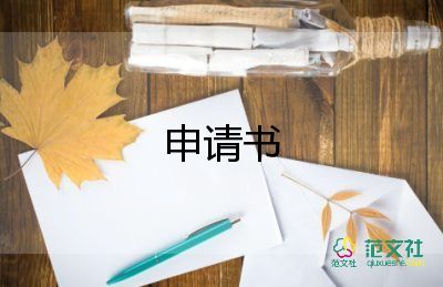 转正申请书员工范文通用7篇