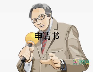 志愿申请书最新5篇