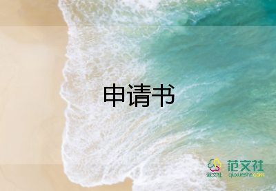 写员工转正申请书7篇