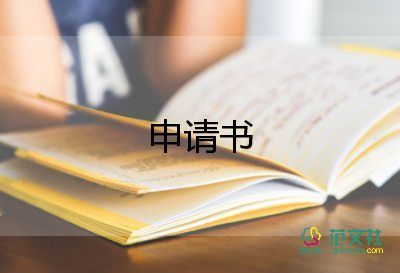 签士官申请书5篇