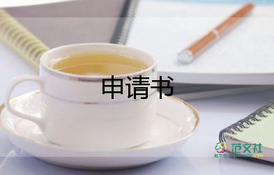 困难家庭公租房申请书5篇