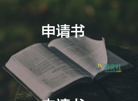 关于加入学生会申请书精选范文3篇