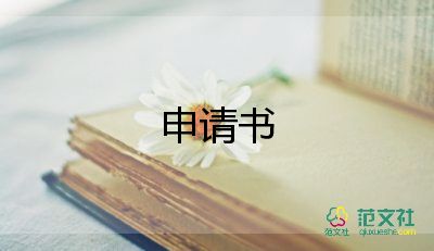 学校柜申请书参考7篇