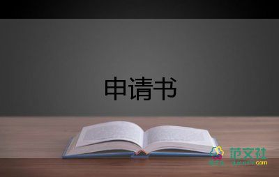 学生请假申请书7篇