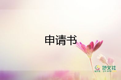 撕申请书精选6篇