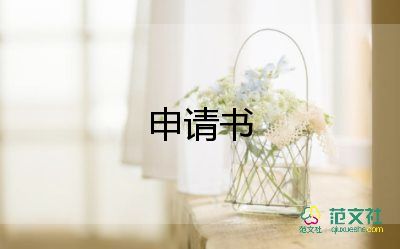 退出的申请书8篇