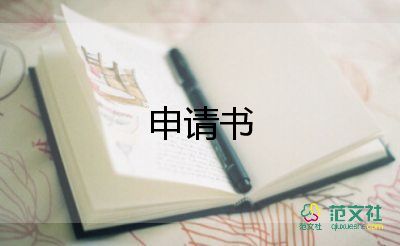 申请九三学社申请书5篇