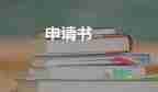 优秀毕业生申请书100字通用4篇