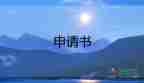 入党申请书3000字范文2022年10篇