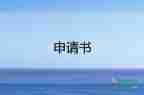 高2入团申请书800字推荐5篇