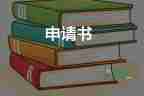 学生写申请书的模板6篇