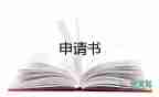 学校困难补助申请书范文400字10篇