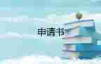 入党申请书最新版范文1500字13篇