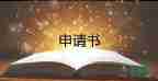 高中学生贫困补助申请书范文800字15篇