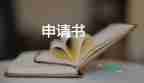 学生写申请书的格式范文7篇