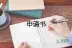 2022休学申请书13篇