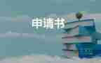 铁路职工90入党申请书精选5篇