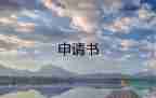 预备党员转正申请书格式和模板4篇