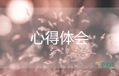 感悟明心得体会8篇