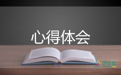 通用版关于大学生实习心得体会参考范文3篇