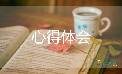 读报告心得体会6篇