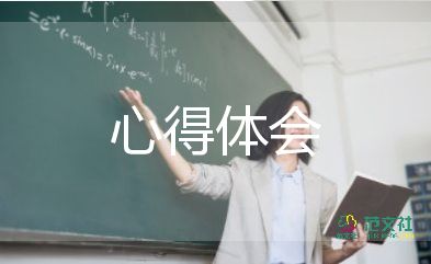 有关幼儿园保育员的培训心得体会优秀范文3篇