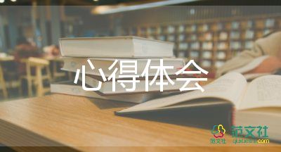 大学生读书心得体会800字左右6篇