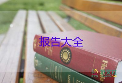 调查报告的作文300字推荐6篇