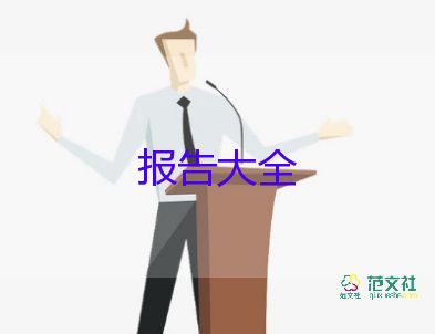 精选关于大学生社会实践报告参考范文3篇