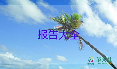 2022试用期转正述职报告精选热门优秀范文8篇