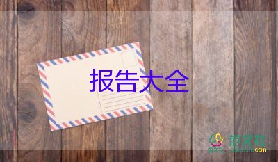 大学生社会实践总结报告优秀5篇