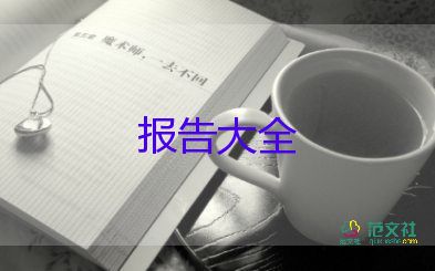 心理调查报告总结6篇