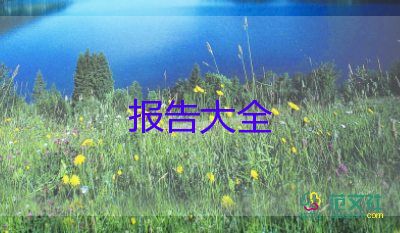 最新2022会计助理实习报告模板6篇