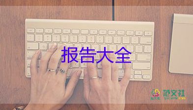 请示报告的格式及范文7篇