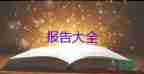 实习报告范文3000字10篇