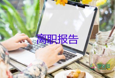 村委会离职申请书5篇