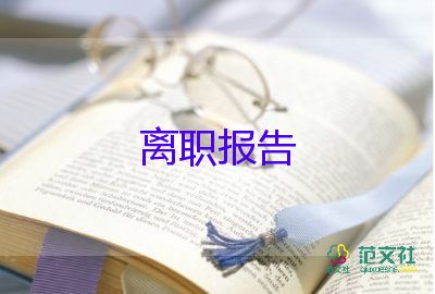 公司女职工辞职报告7篇