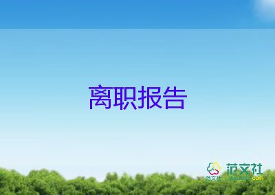 教师个人辞职报告范文5篇