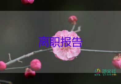 幼儿教师辞职信400字10篇